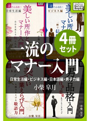 cover image of 一流のマナー入門4冊セット　日常生活編・ビジネス編・日本語編・男子力編